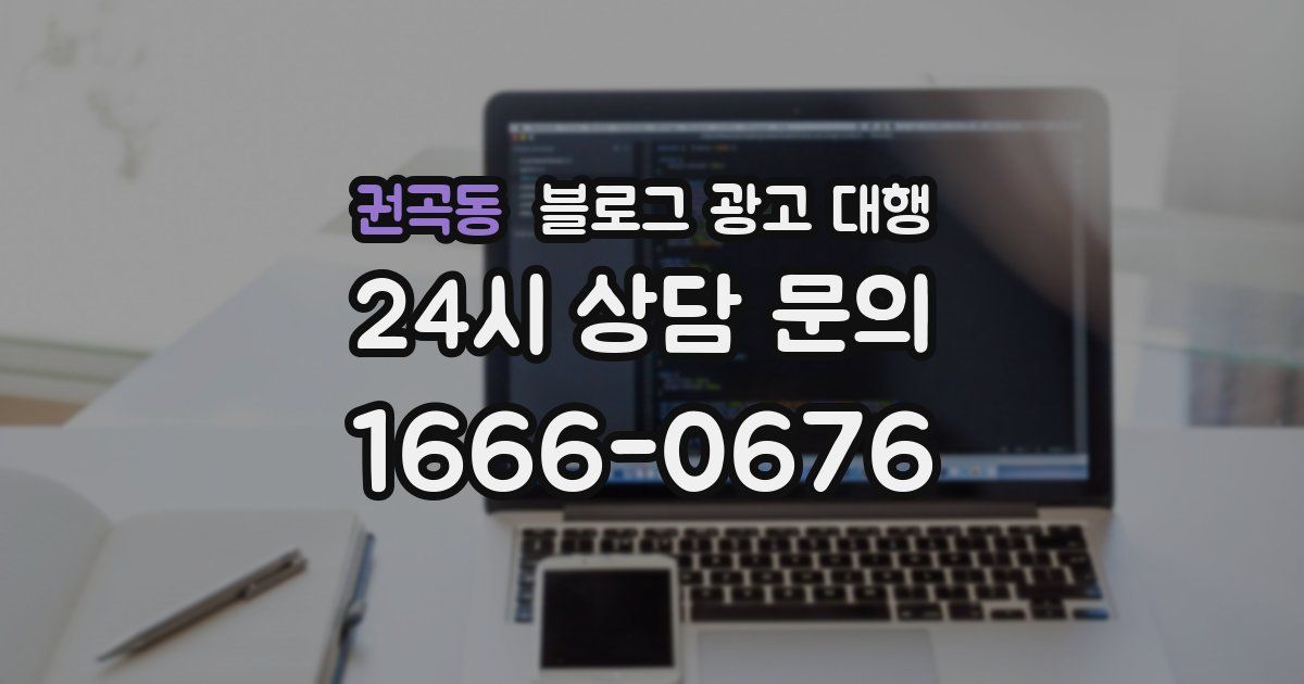 권곡동 블로그 광고 대행