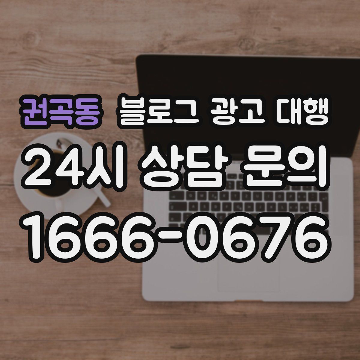 권곡동 블로그 광고 대행