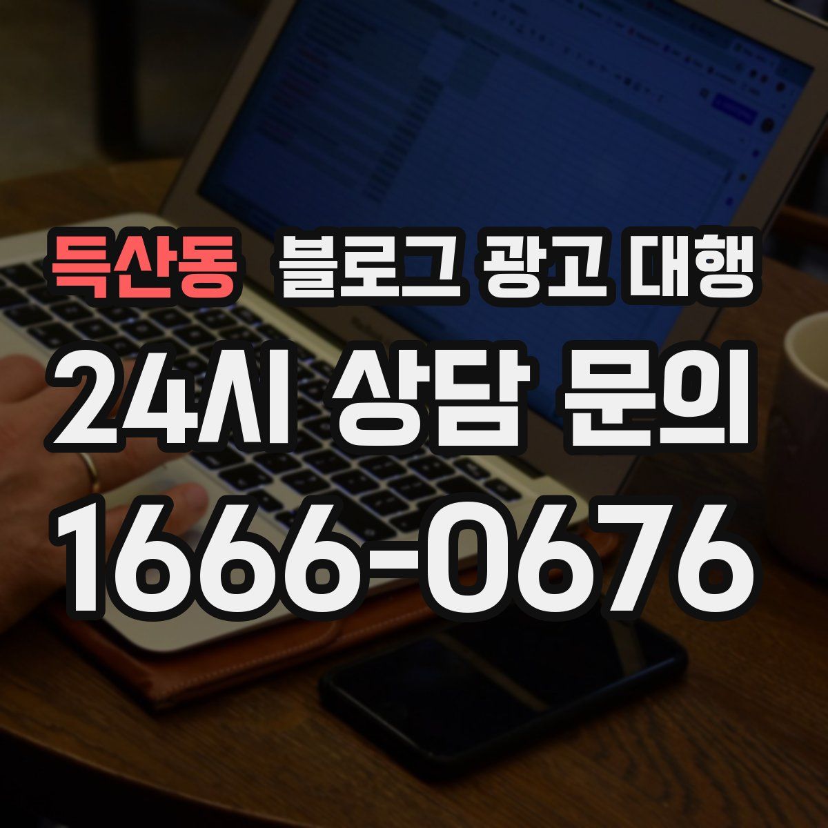 득산동 블로그 광고 대행