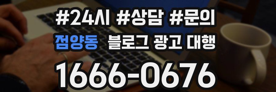 점양동 블로그 광고 대행