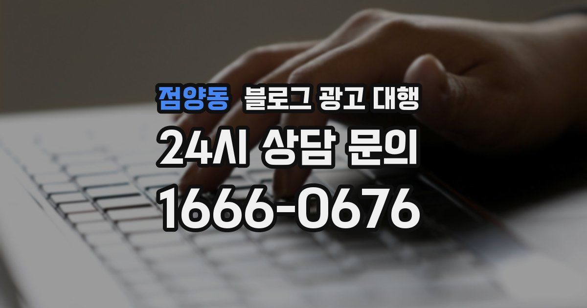 점양동 블로그 광고 대행
