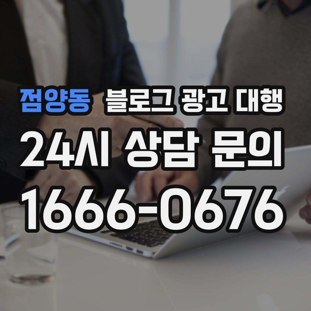 점양동 블로그 광고 대행