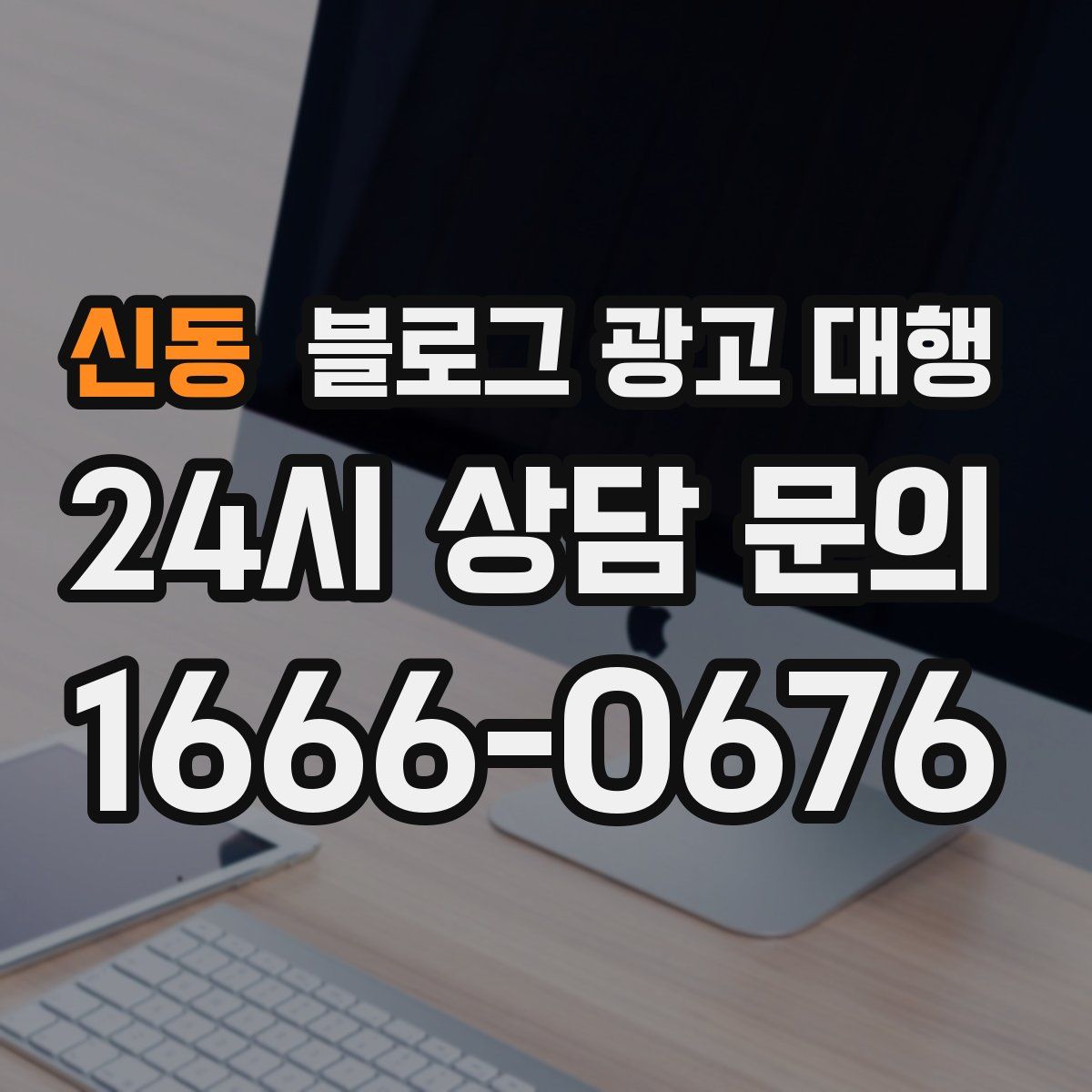 신동 블로그 광고 대행