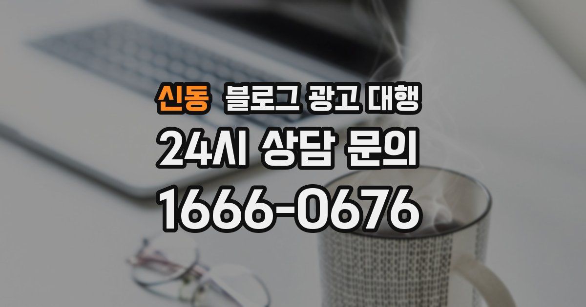 신동 블로그 광고 대행