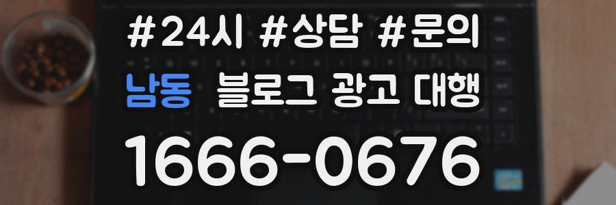 남동 블로그 광고 대행