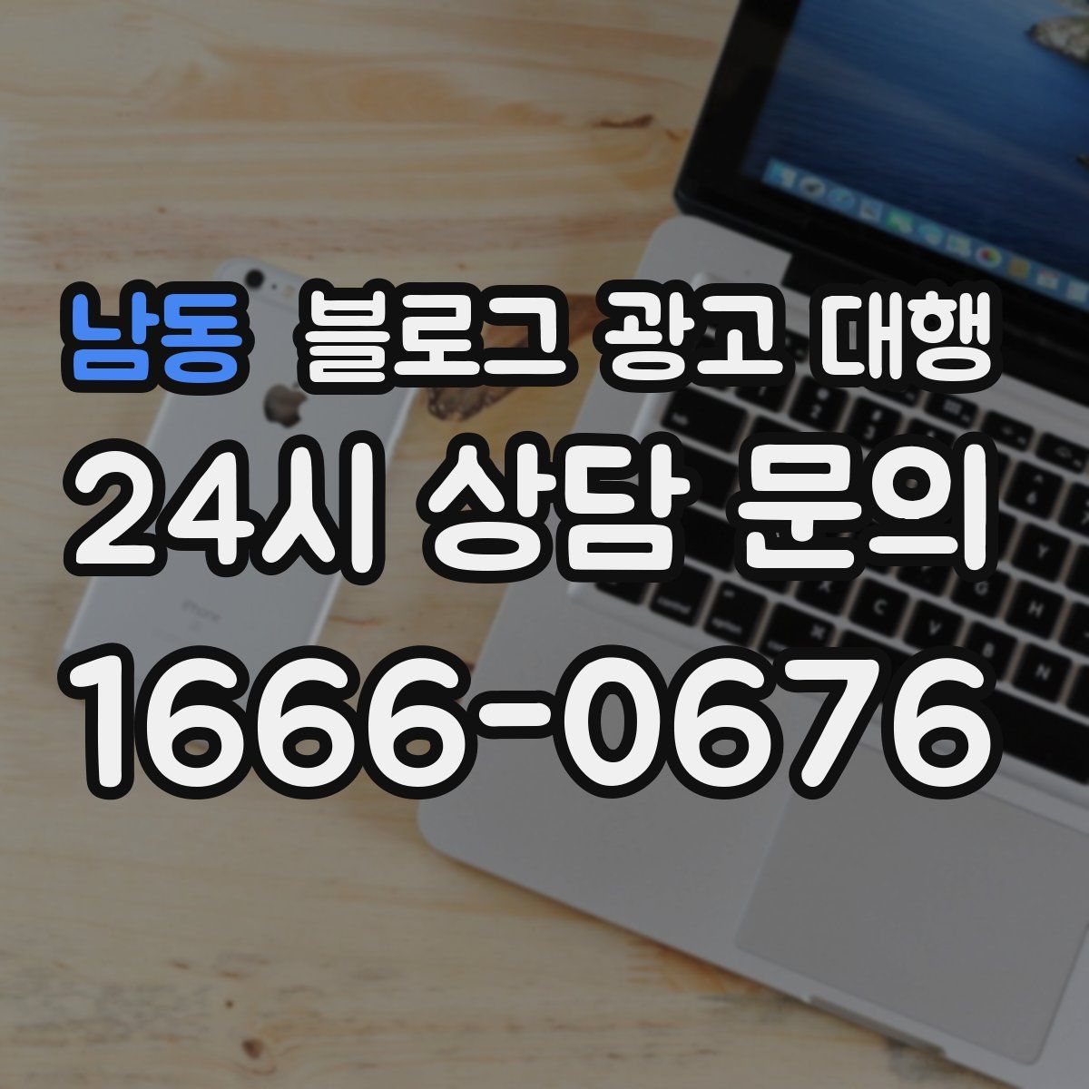 남동 블로그 광고 대행