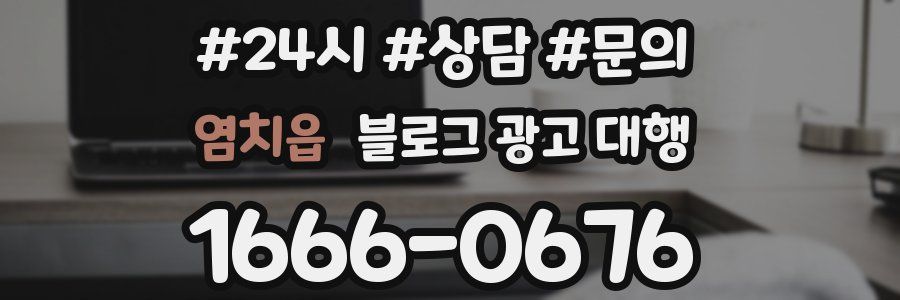 염치읍 블로그 광고 대행