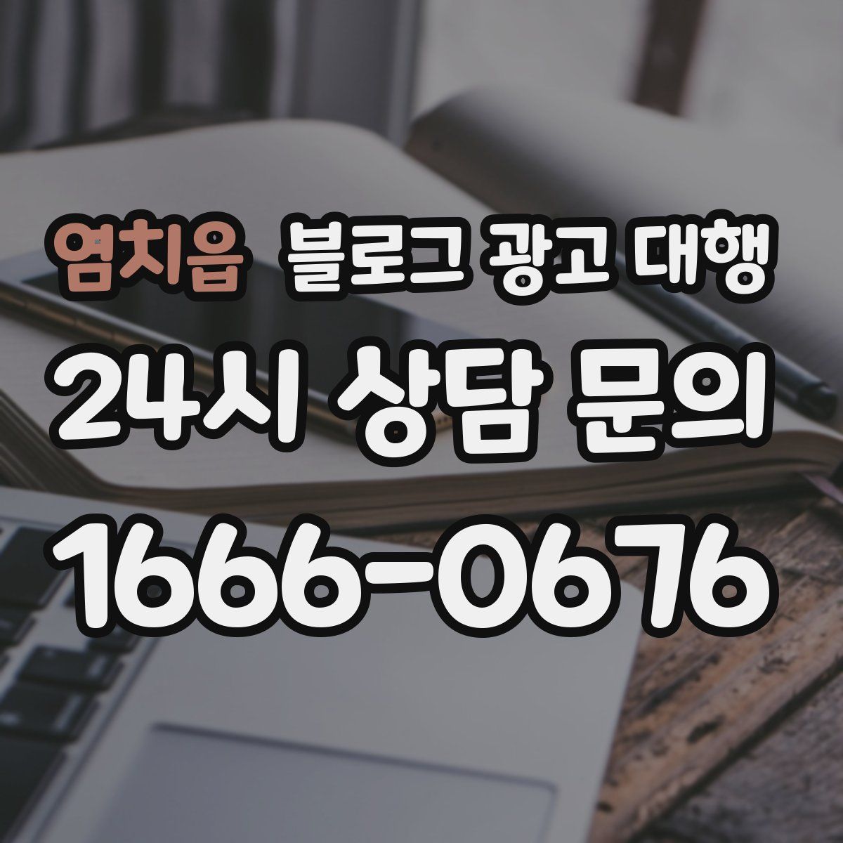 염치읍 블로그 광고 대행