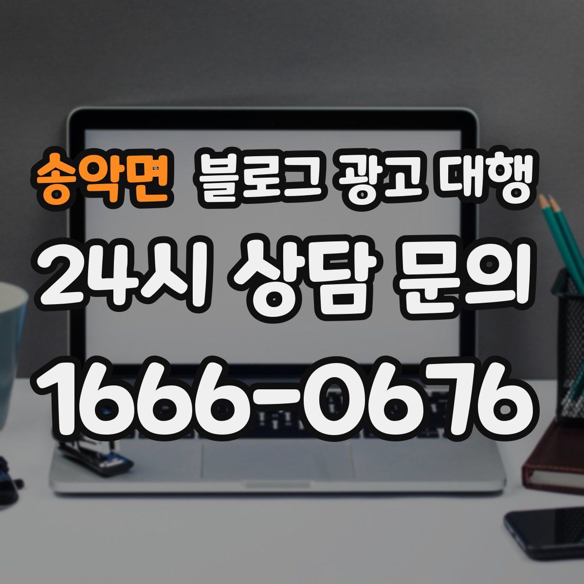 송악면 블로그 광고 대행
