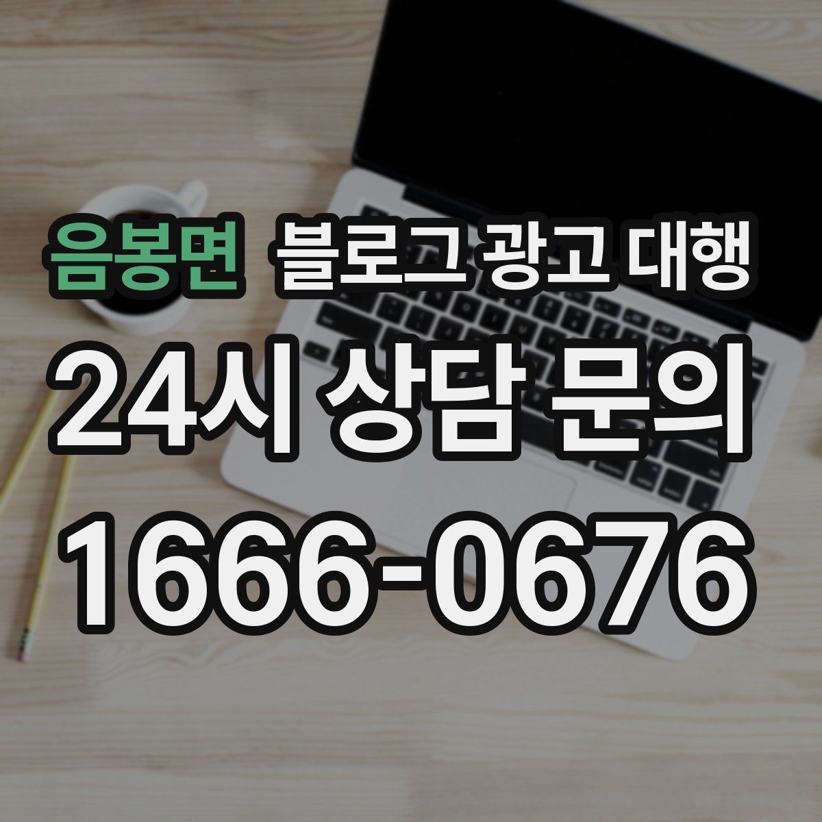 음봉면 블로그 광고 대행