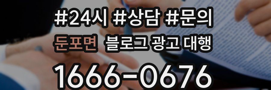 둔포면 블로그 광고 대행