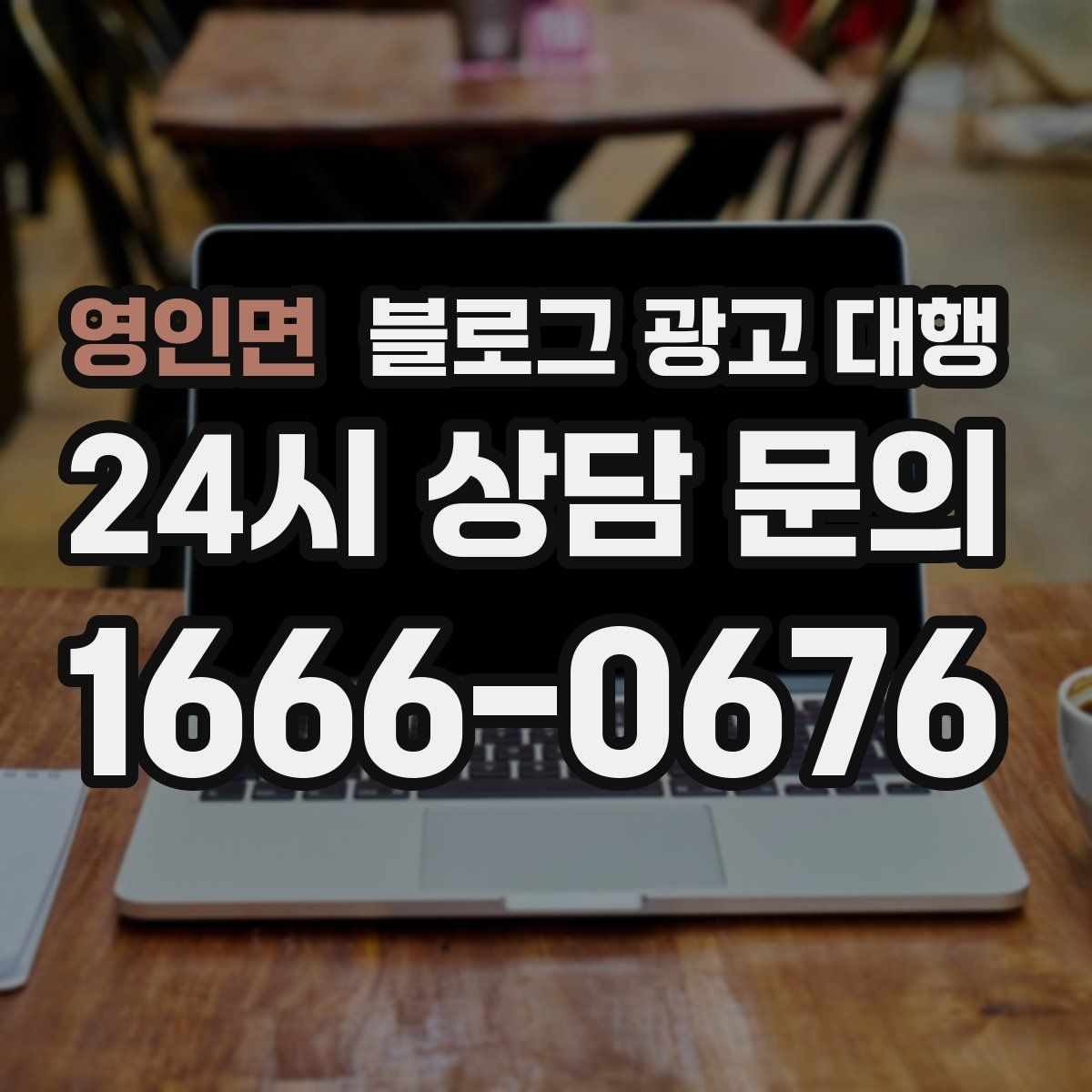 영인면 블로그 광고 대행