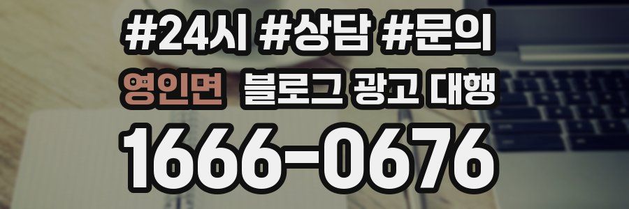 영인면 블로그 광고 대행