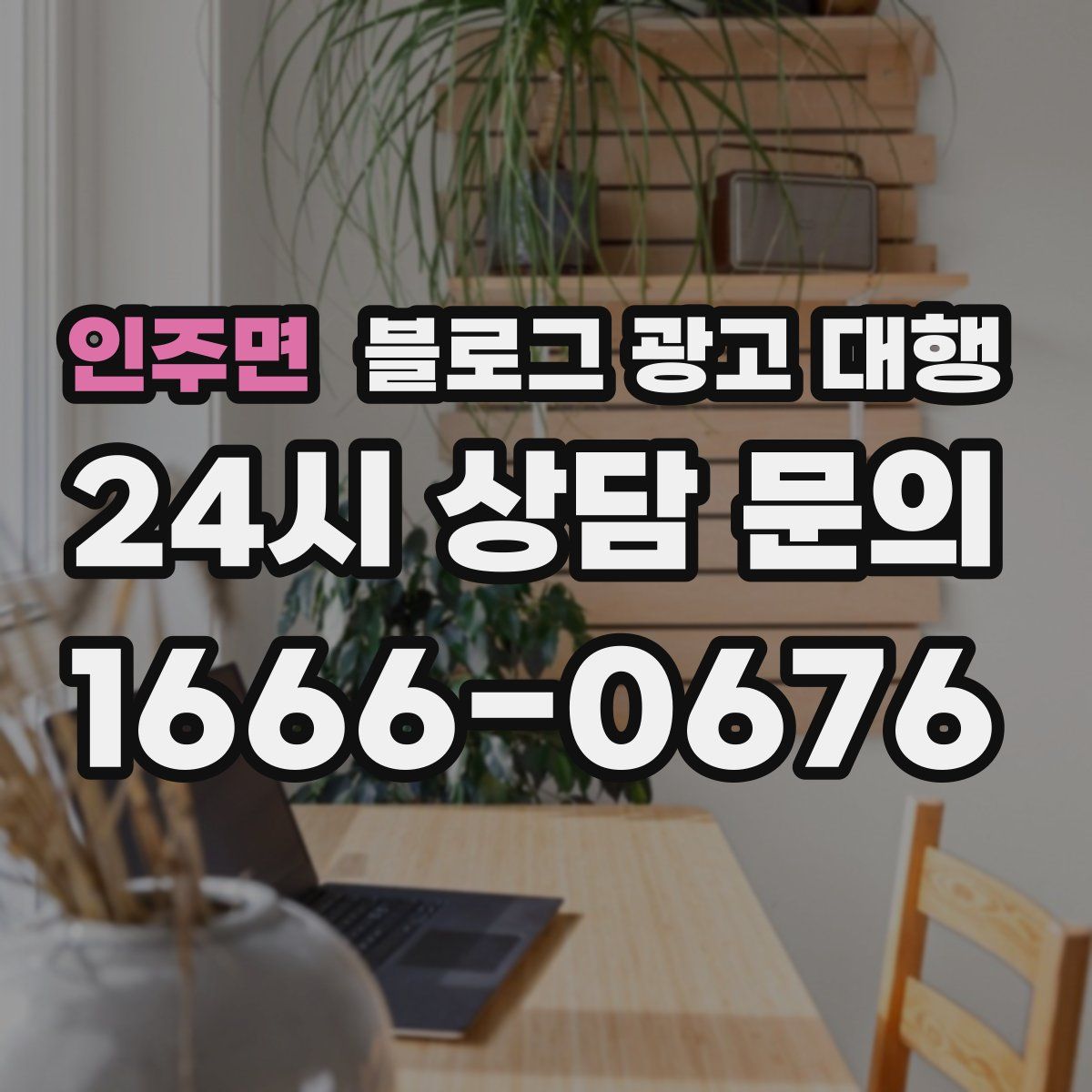 인주면 블로그 광고 대행