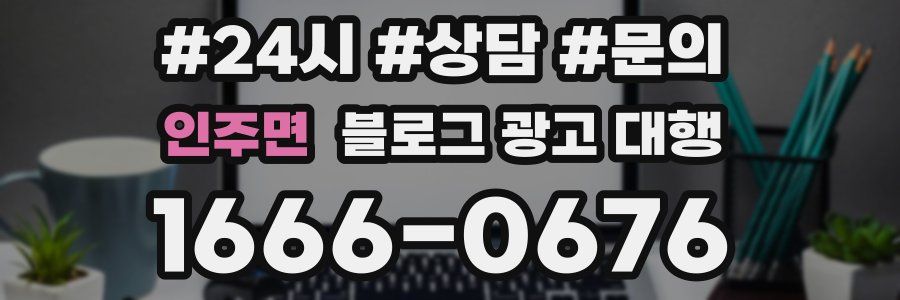 인주면 블로그 광고 대행