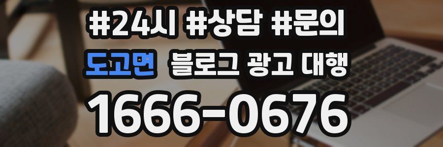도고면 블로그 광고 대행