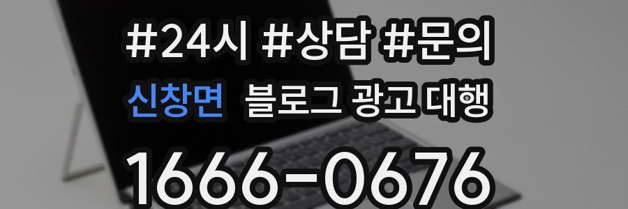 신창면 블로그 광고 대행