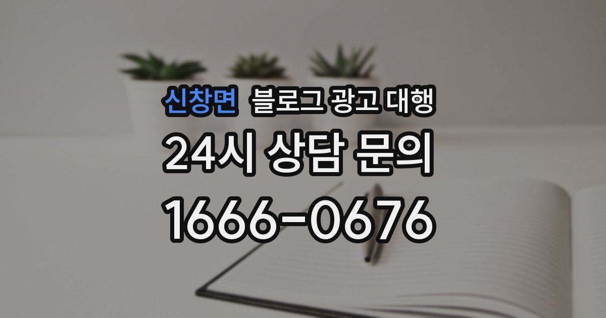 신창면 블로그 광고 대행