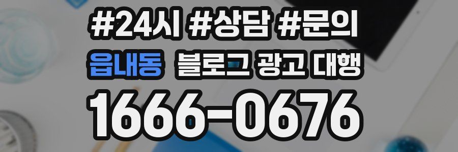 읍내동 블로그 광고 대행