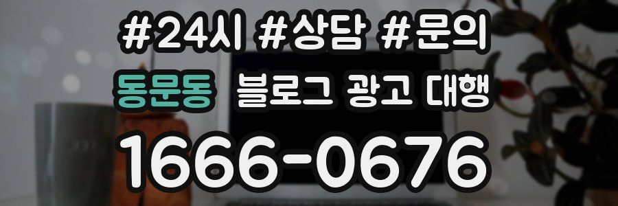 동문동 블로그 광고 대행