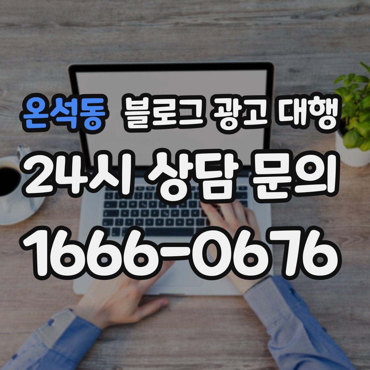 온석동 블로그 광고 대행