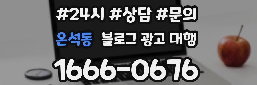 온석동 블로그 광고 대행