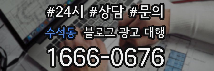 수석동 블로그 광고 대행
