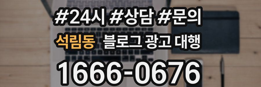 석림동 블로그 광고 대행