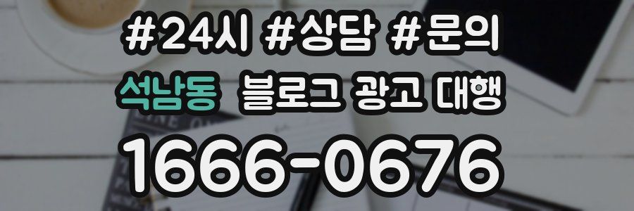 석남동 블로그 광고 대행