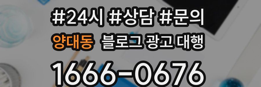 양대동 블로그 광고 대행