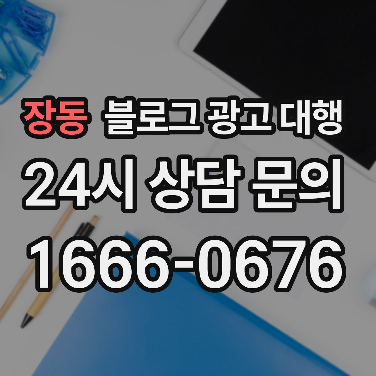 장동 블로그 광고 대행