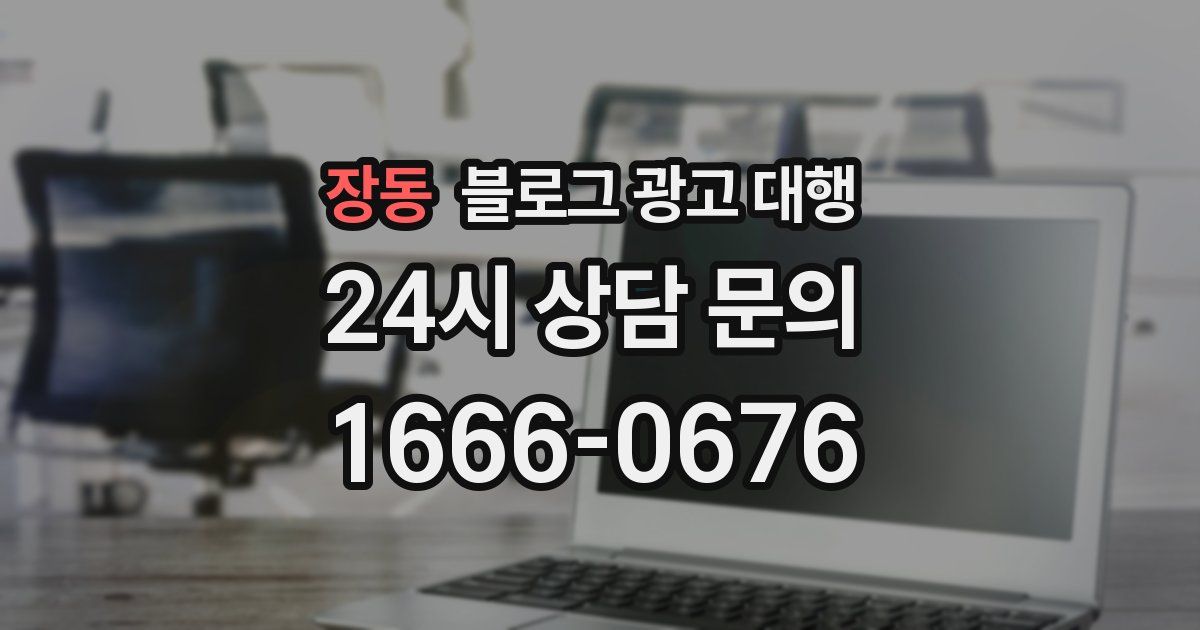 장동 블로그 광고 대행