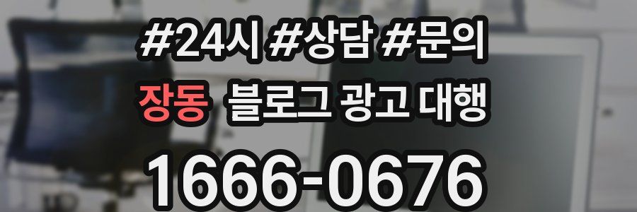 장동 블로그 광고 대행