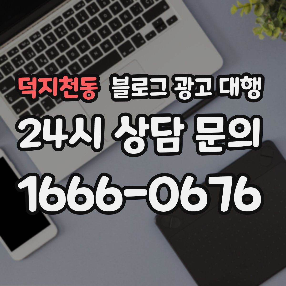 덕지천동 블로그 광고 대행