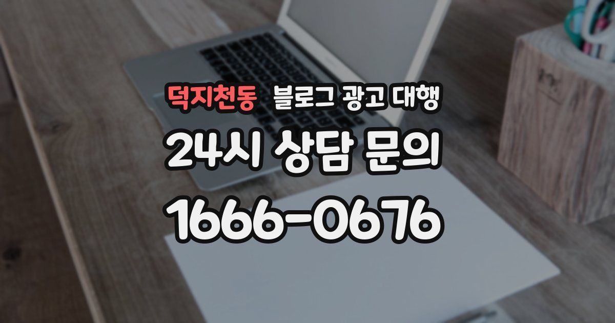 덕지천동 블로그 광고 대행