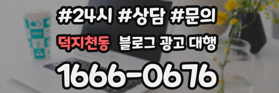 덕지천동 블로그 광고 대행