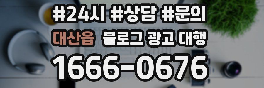 대산읍 블로그 광고 대행
