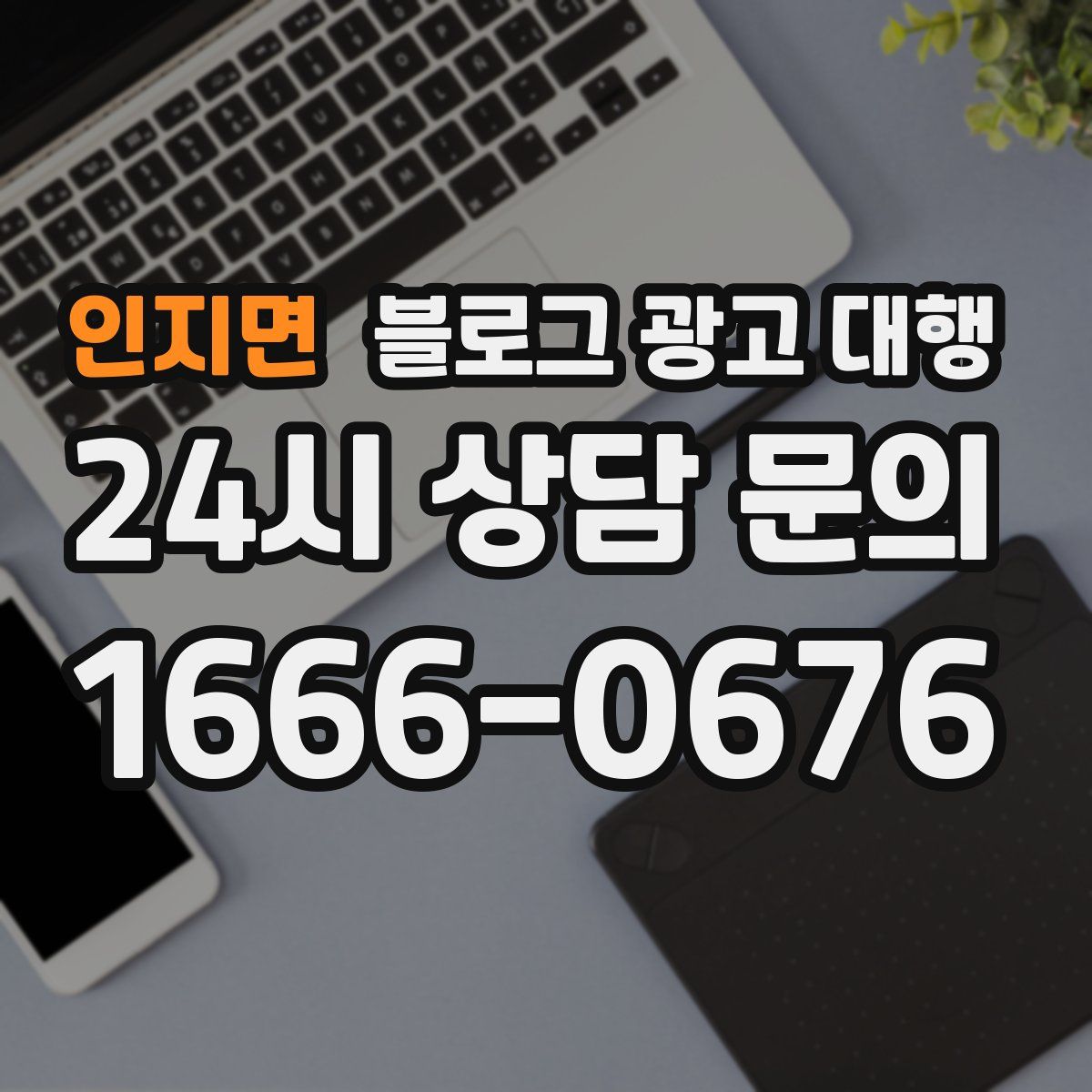 인지면 블로그 광고 대행