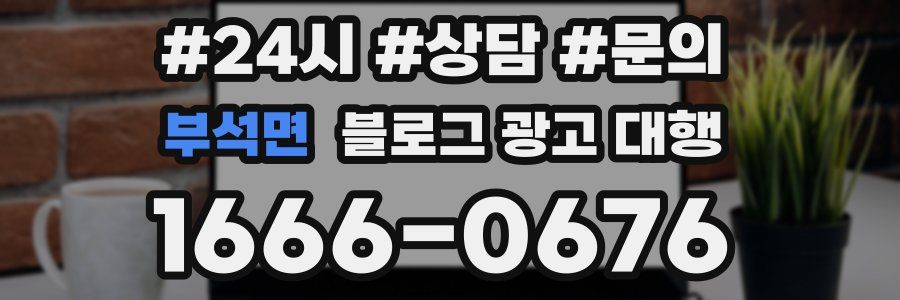 부석면 블로그 광고 대행