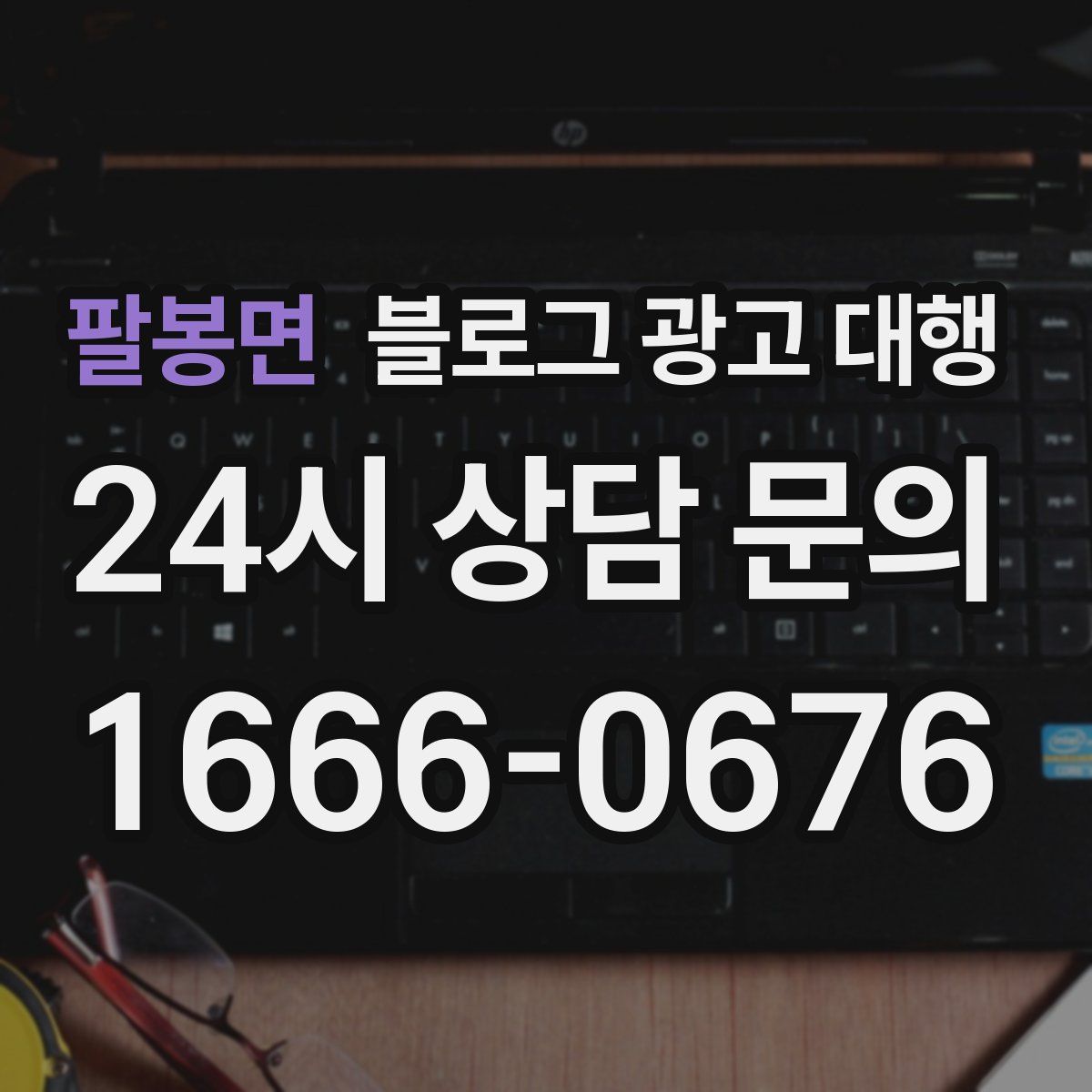 팔봉면 블로그 광고 대행