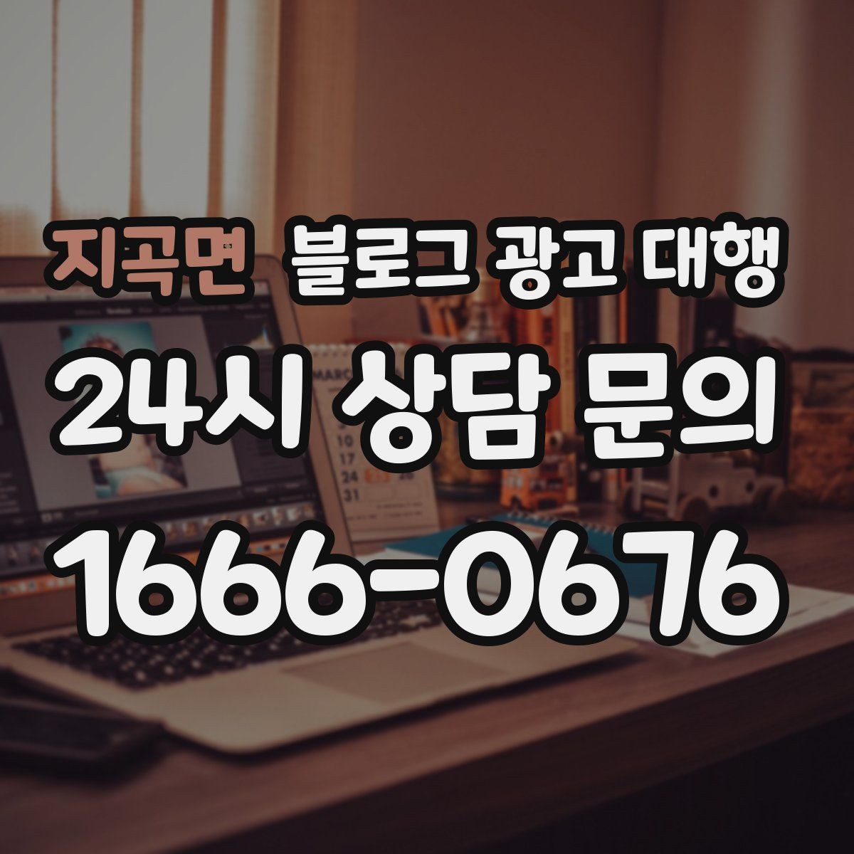 지곡면 블로그 광고 대행