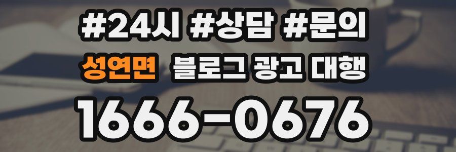 성연면 블로그 광고 대행