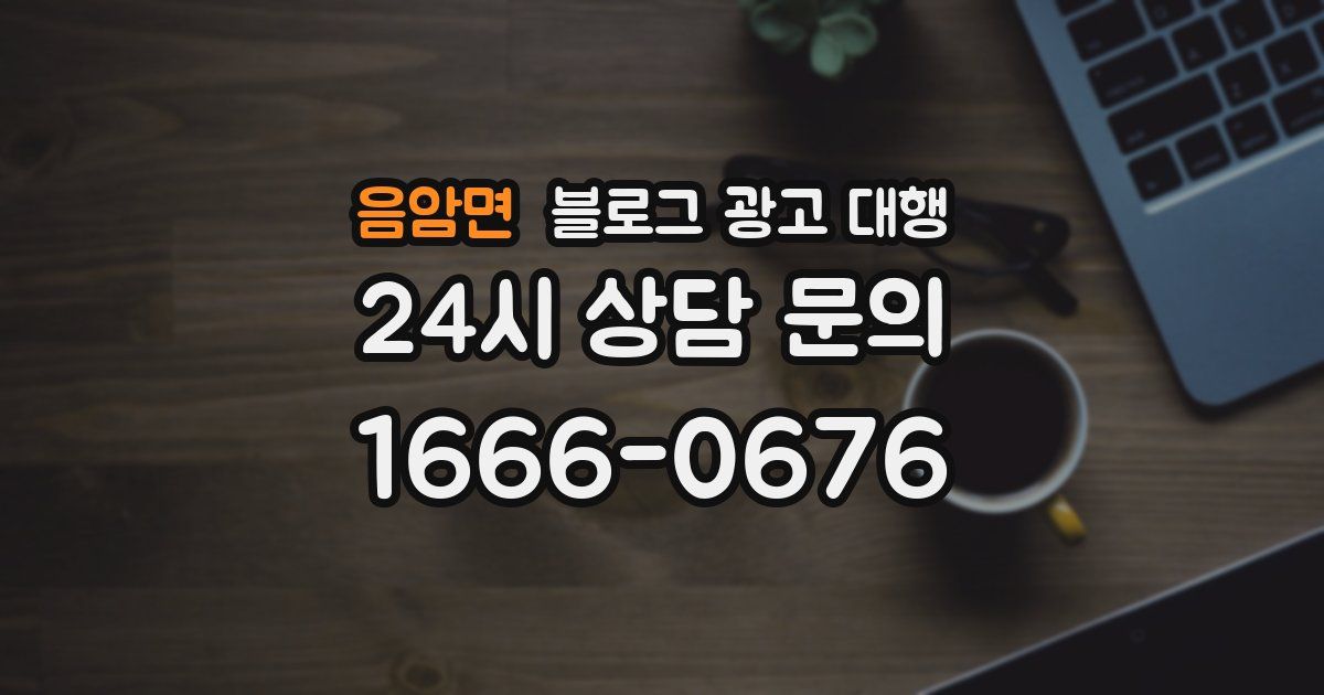 음암면 블로그 광고 대행