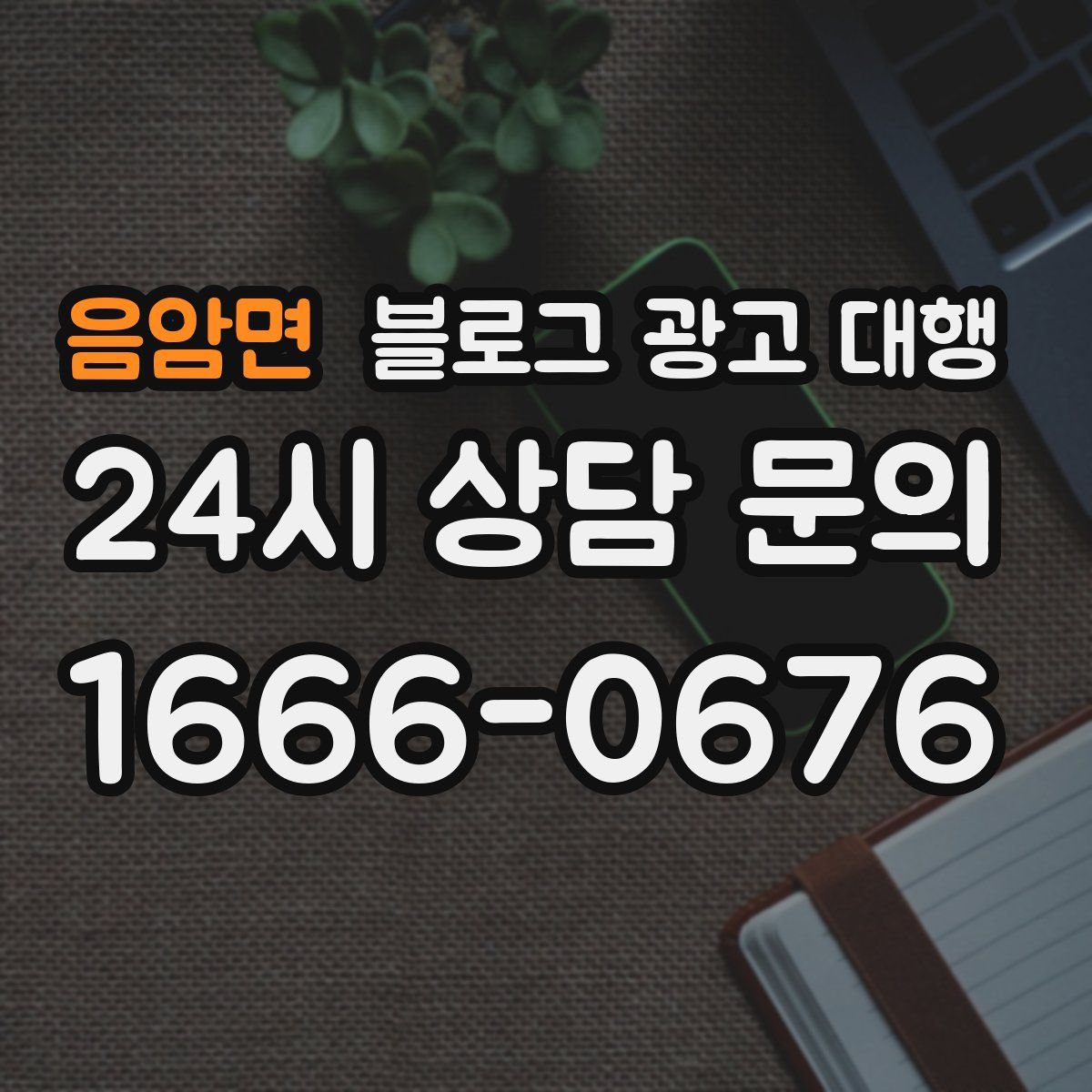 음암면 블로그 광고 대행