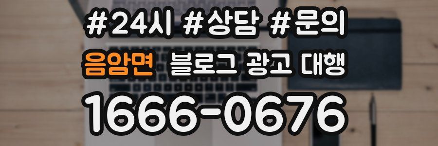 음암면 블로그 광고 대행