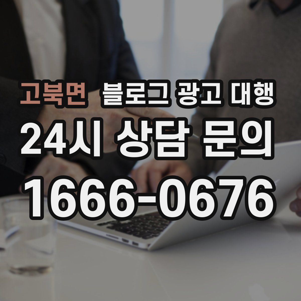 고북면 블로그 광고 대행