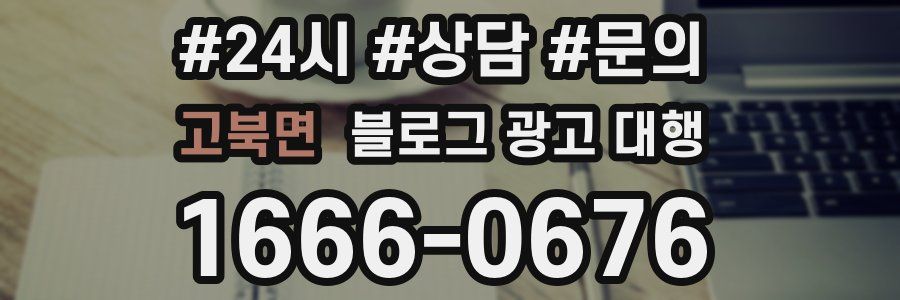 고북면 블로그 광고 대행