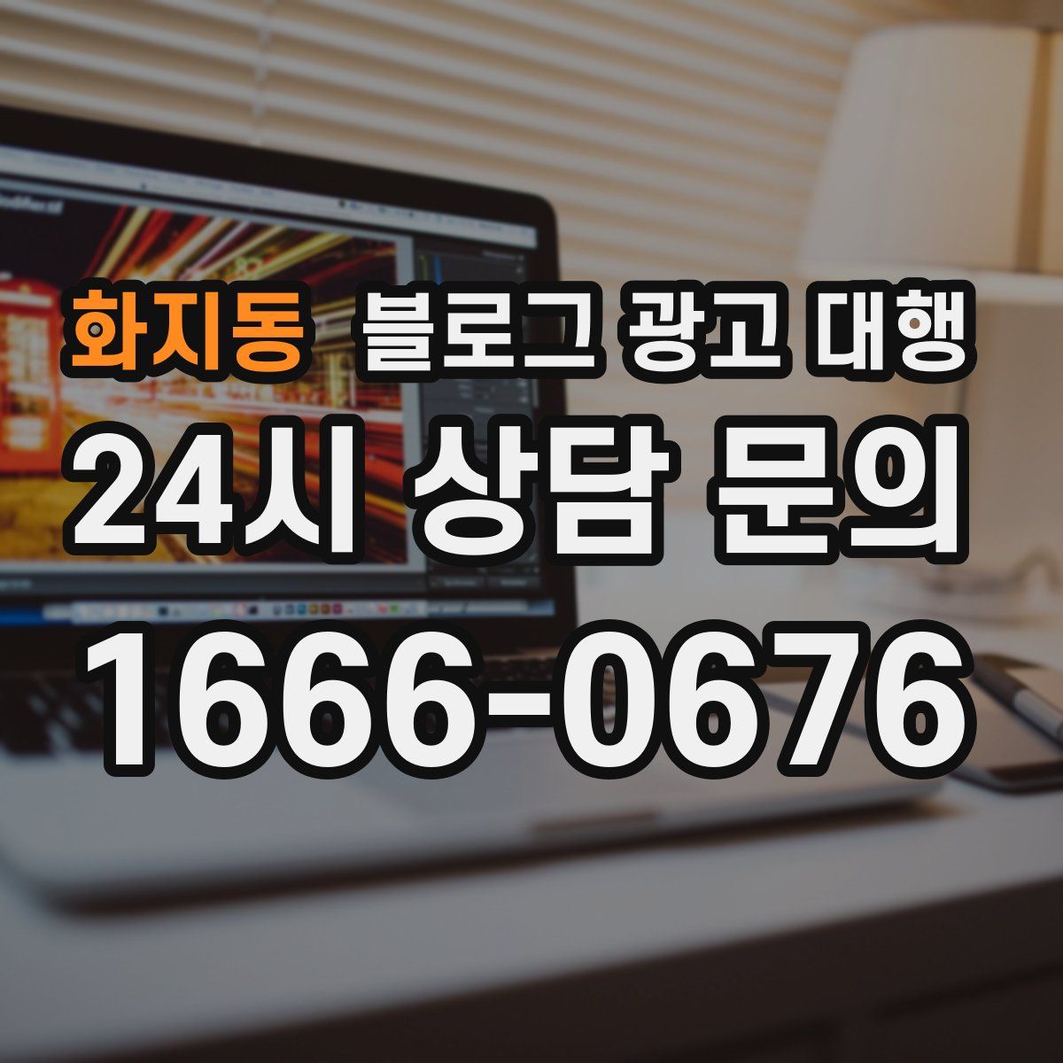 화지동 블로그 광고 대행