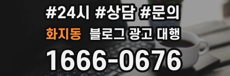 화지동 블로그 광고 대행