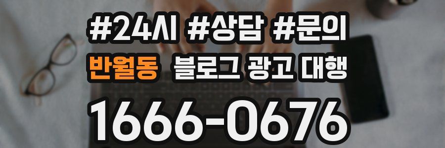 반월동 블로그 광고 대행